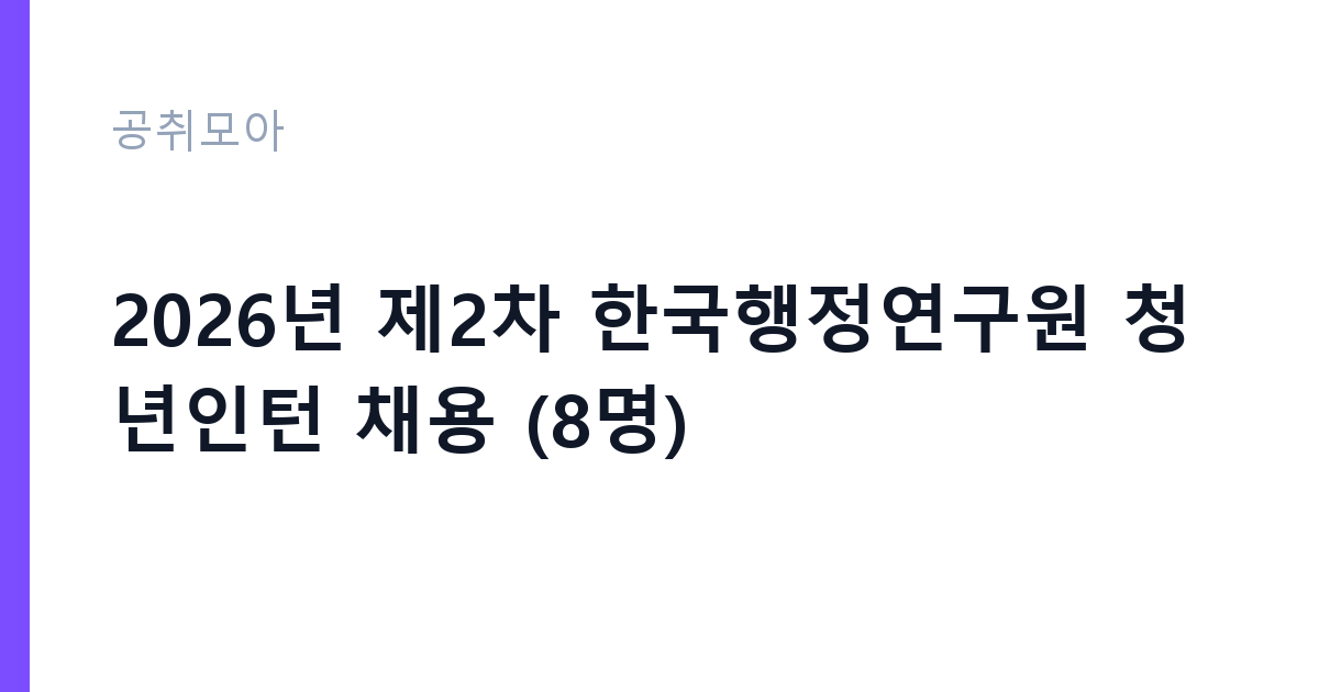 2026년 제2차 한국행정연구원 청년인턴 채용 (8명) 썸네일