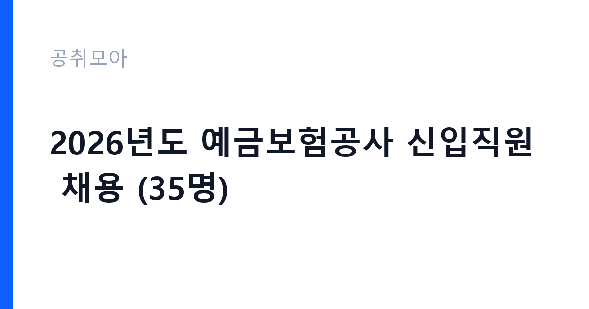 2026년도 예금보험공사 신입직원 채용 (35명) 썸네일