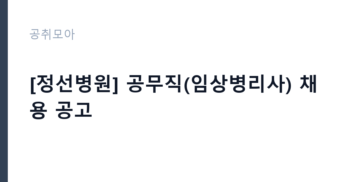 [정선병원] 공무직(임상병리사) 채용 공고 썸네일