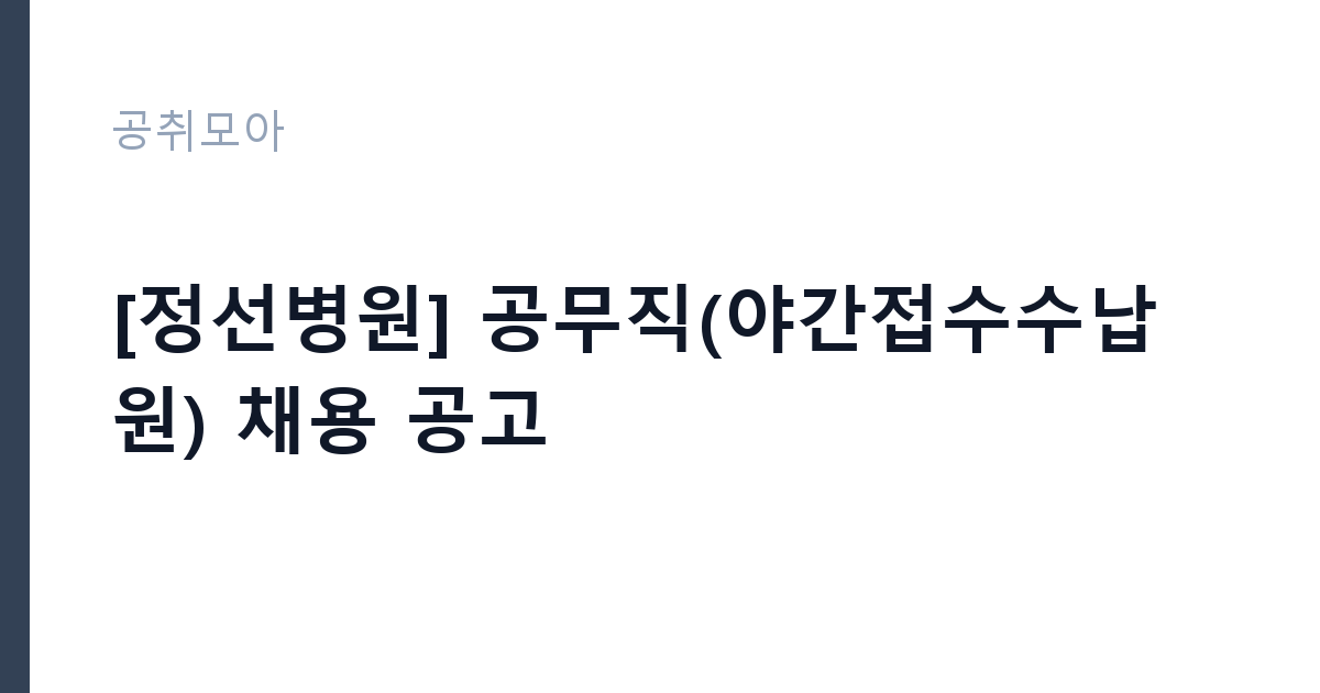 [정선병원] 공무직(야간접수수납원) 채용 공고 썸네일