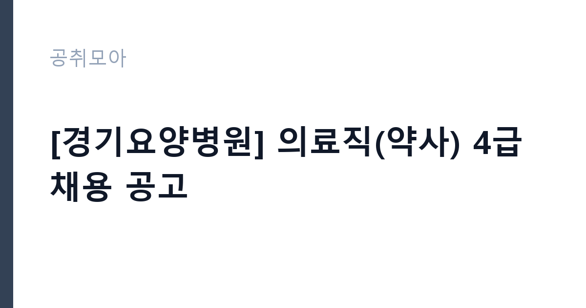[경기요양병원] 의료직(약사) 4급 채용 공고 썸네일