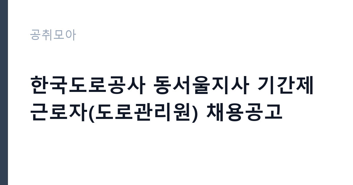 한국도로공사 동서울지사 기간제근로자(도로관리원) 채용공고 썸네일