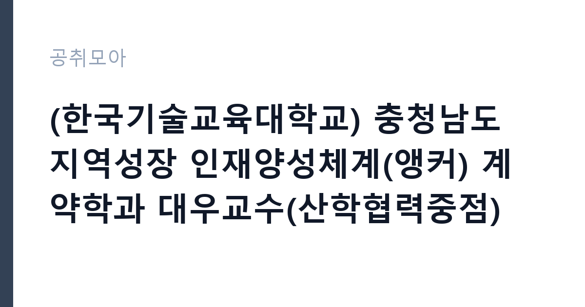 (한국기술교육대학교) 충청남도 지역성장 인재양성체계(앵커) 계약학과 대우교수(산학협력중점) 초빙 공고 썸네일