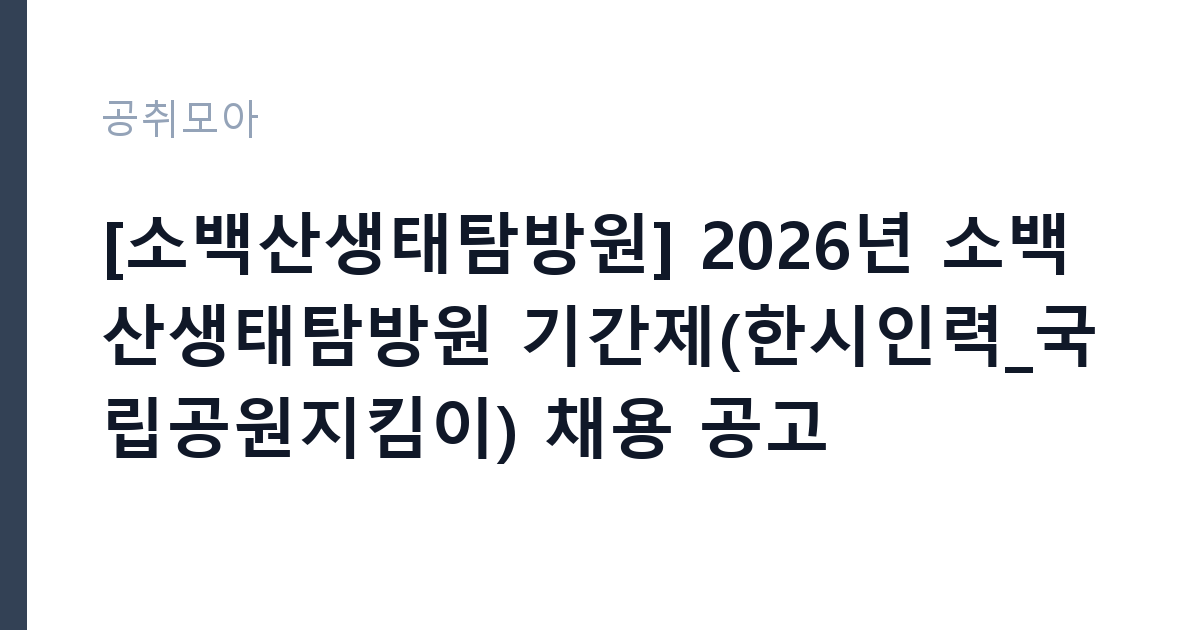 [소백산생태탐방원] 2026년 소백산생태탐방원 기간제(한시인력_국립공원지킴이) 채용 공고 썸네일