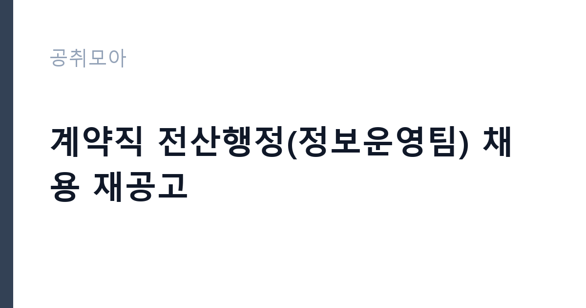 계약직 전산행정(정보운영팀) 채용 재공고 썸네일