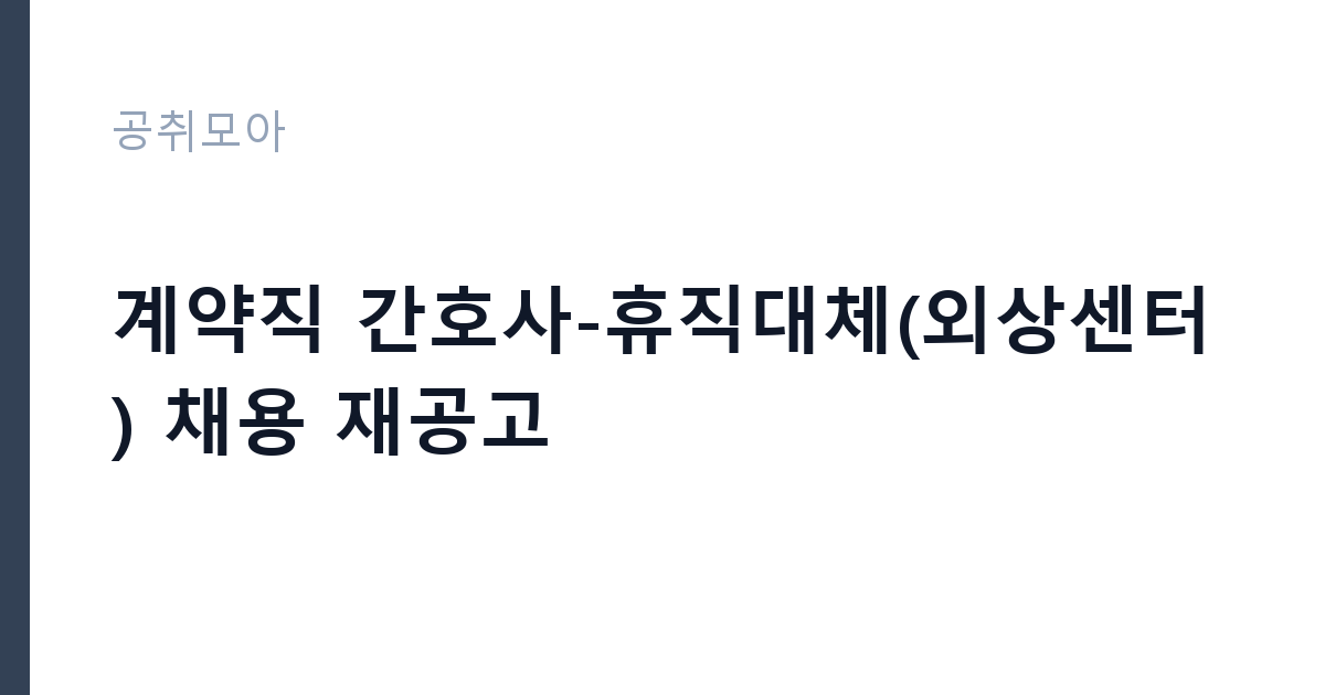 계약직 간호사-휴직대체(외상센터) 채용 재공고 썸네일