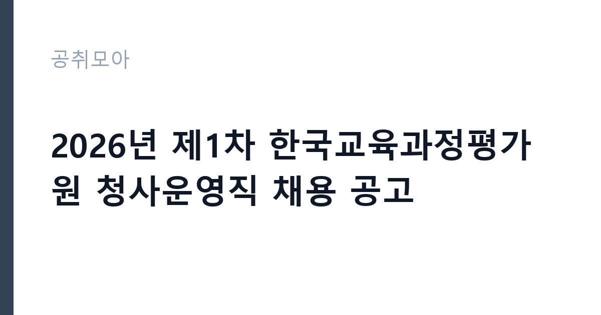 2026년 제1차 한국교육과정평가원 청사운영직 채용 공고 썸네일