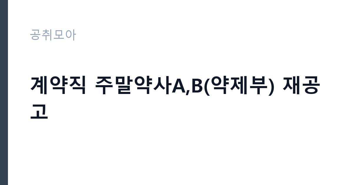 계약직 주말약사A,B(약제부) 재공고 썸네일