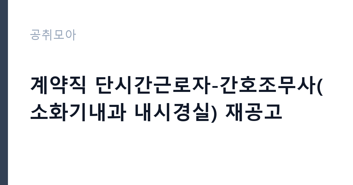 계약직 단시간근로자-간호조무사(소화기내과 내시경실) 재공고 썸네일