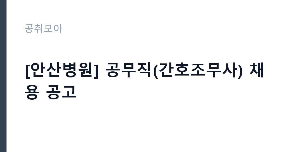 [안산병원] 공무직(간호조무사) 채용 공고 썸네일