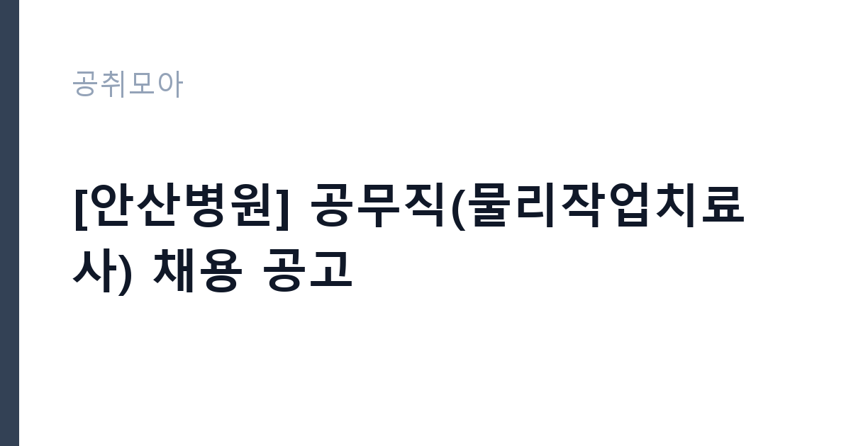 [안산병원] 공무직(물리작업치료사) 채용 공고 썸네일
