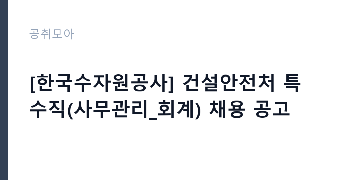 [한국수자원공사] 건설안전처 특수직(사무관리_회계) 채용 공고 썸네일
