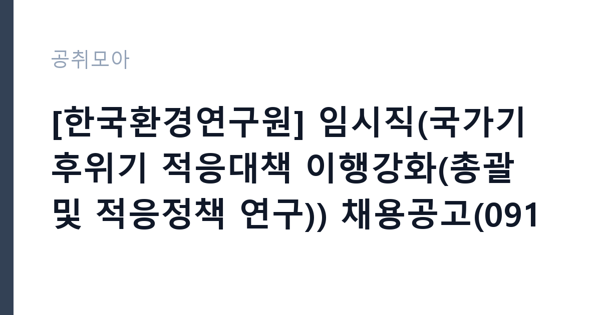 [한국환경연구원] 임시직(국가기후위기 적응대책 이행강화(총괄 및 적응정책 연구)) 채용공고(0916) 썸네일