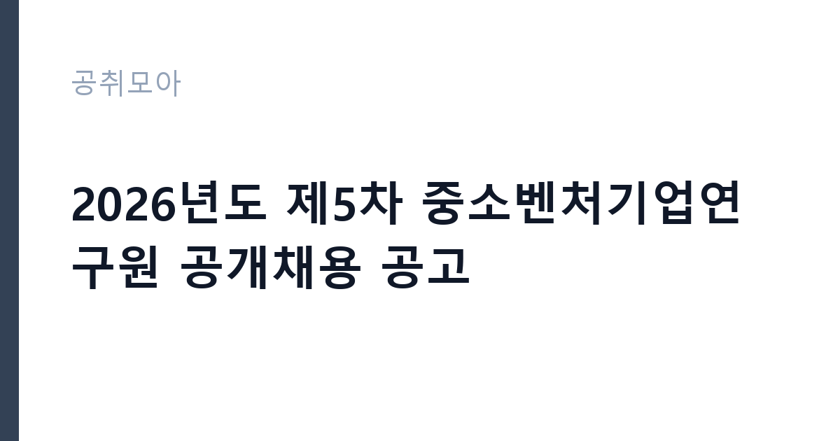 2026년도 제5차 중소벤처기업연구원 공개채용 공고  썸네일