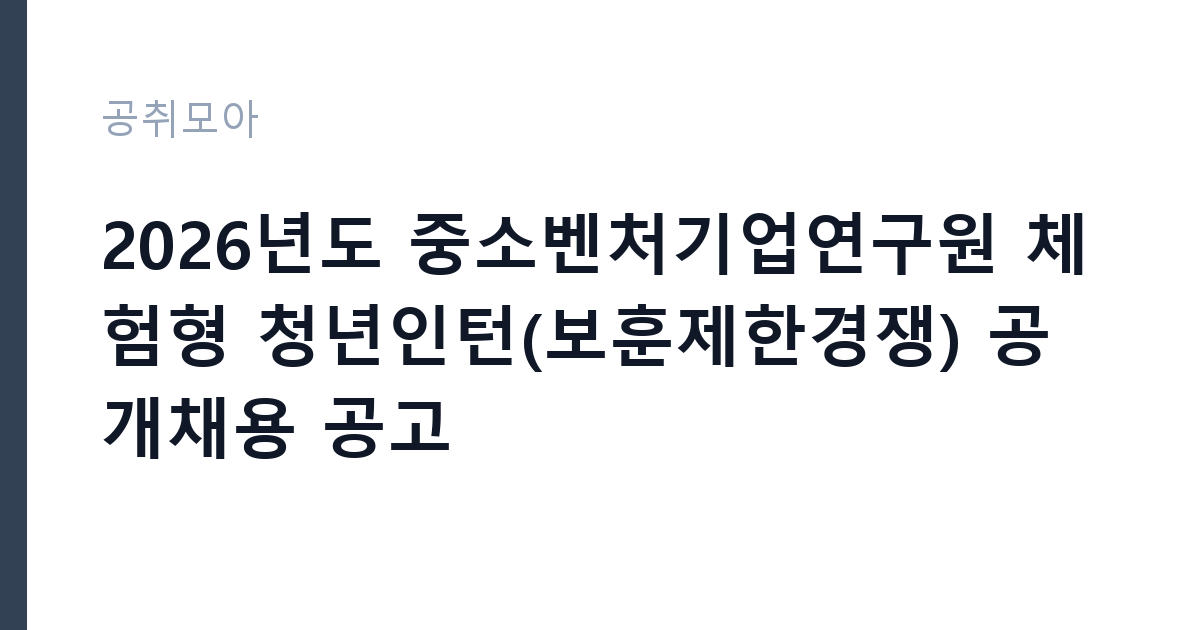2026년도 중소벤처기업연구원 체험형 청년인턴(보훈제한경쟁) 공개채용 공고 썸네일