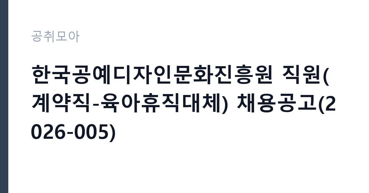 한국공예디자인문화진흥원 직원(계약직-육아휴직대체) 채용공고(2026-005) 썸네일
