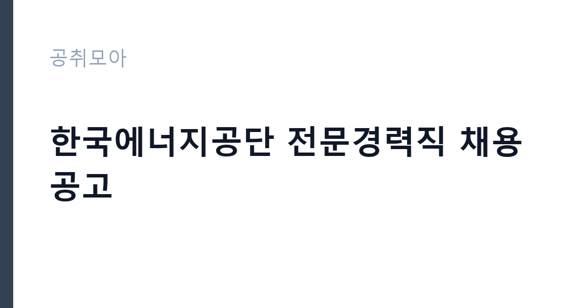 한국에너지공단 전문경력직 채용 공고 썸네일