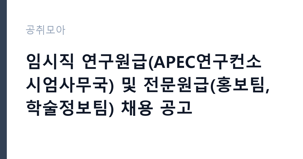 임시직 연구원급(APEC연구컨소시엄사무국) 및 전문원급(홍보팀, 학술정보팀) 채용 공고 썸네일
