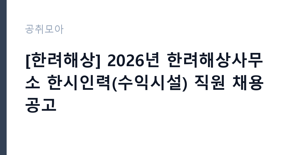 [한려해상] 2026년 한려해상사무소 한시인력(수익시설) 직원 채용 공고 썸네일