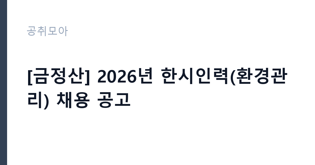 [금정산] 2026년 한시인력(환경관리) 채용 공고 썸네일