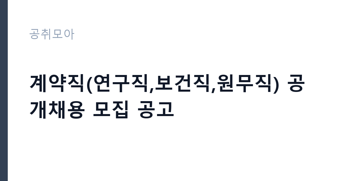 계약직(연구직,보건직,원무직) 공개채용 모집 공고 썸네일