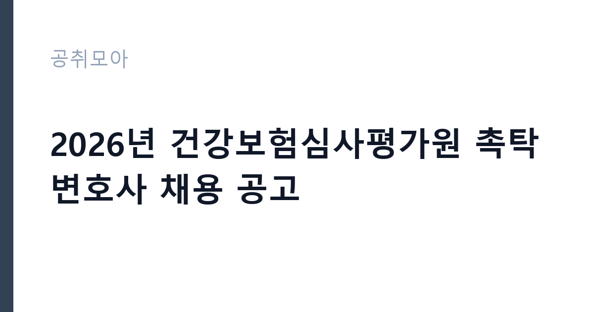 2026년 건강보험심사평가원 촉탁변호사 채용 공고 썸네일