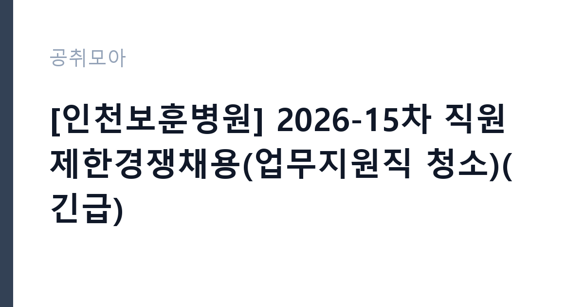 [인천보훈병원] 2026-15차 직원 제한경쟁채용(업무지원직 청소)(긴급) 썸네일