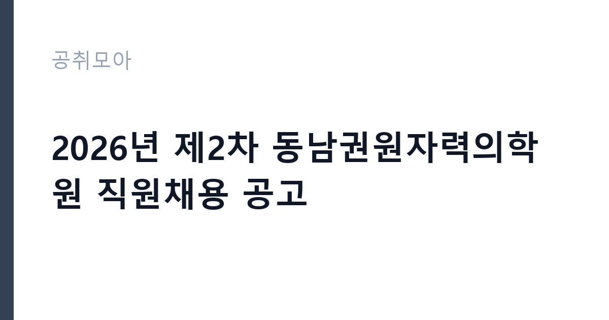 2026년 제2차 동남권원자력의학원 직원채용 공고 썸네일