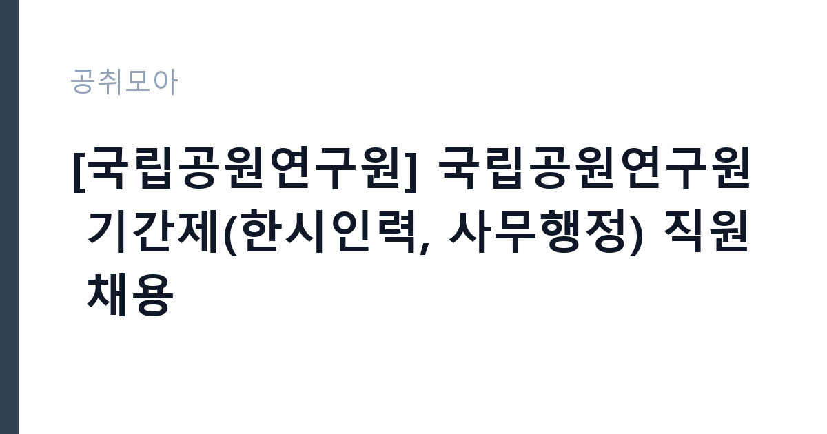 [국립공원연구원] 국립공원연구원 기간제(한시인력, 사무행정) 직원 채용 썸네일