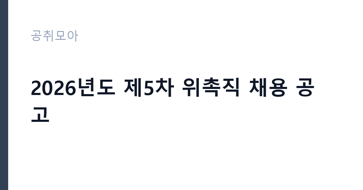 2026년도 제5차 위촉직 채용 공고 썸네일
