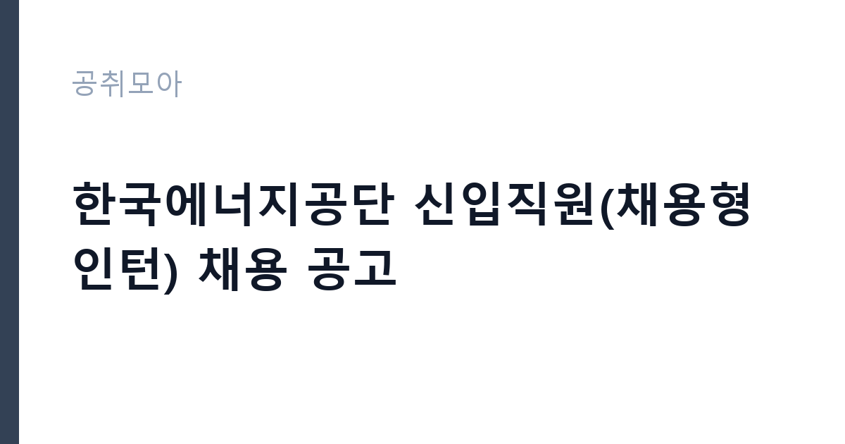 한국에너지공단 신입직원(채용형 인턴) 채용 공고 썸네일