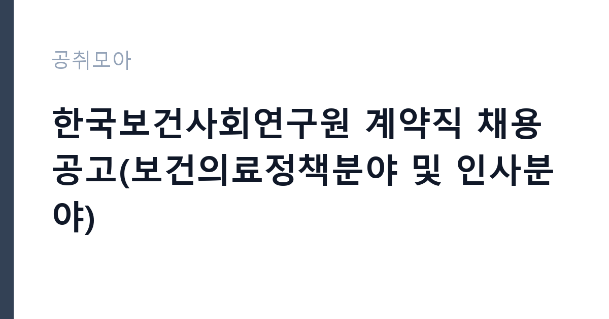 한국보건사회연구원 계약직 채용 공고(보건의료정책분야 및 인사분야) 썸네일