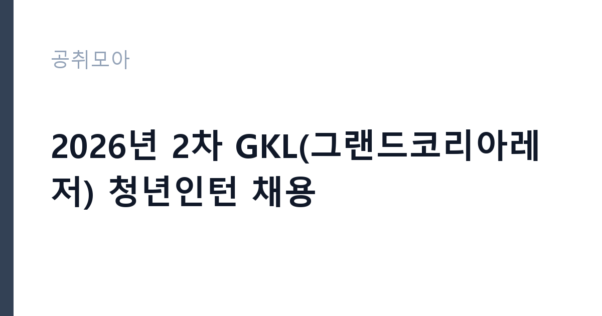 2026년 2차 GKL(그랜드코리아레저) 청년인턴 채용 썸네일
