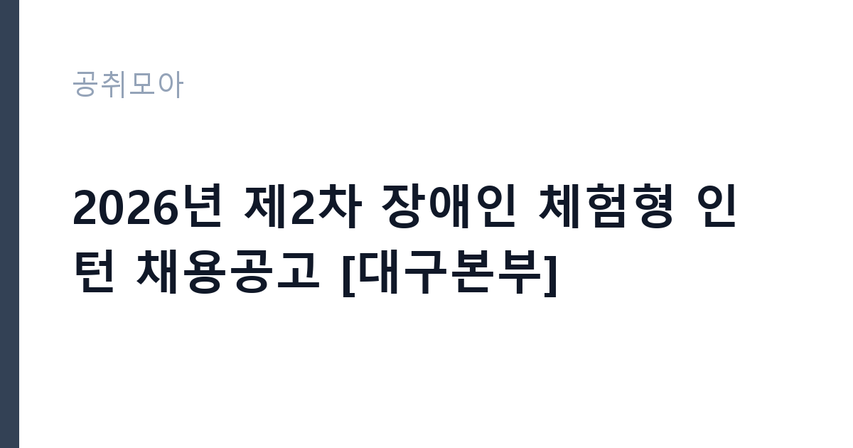 2026년 제2차 장애인 체험형 인턴 채용공고 [대구본부] 썸네일