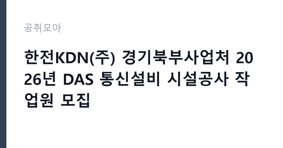 한전KDN(주) 경기북부사업처 2026년 DAS 통신설비 시설공사 작업원 모집 썸네일