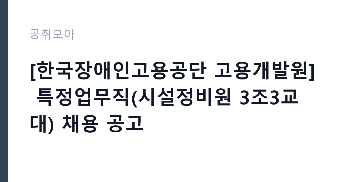 [한국장애인고용공단 고용개발원] 특정업무직(시설정비원 3조3교대) 채용 공고 썸네일