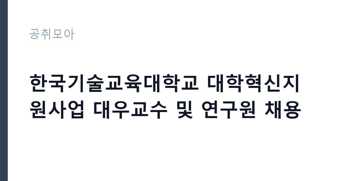 한국기술교육대학교 대학혁신지원사업 대우교수 및 연구원 채용 썸네일
