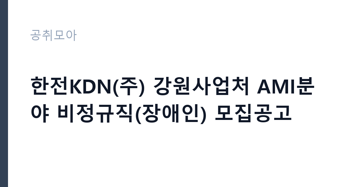 한전KDN(주) 강원사업처 AMI분야 비정규직(장애인) 모집공고 썸네일