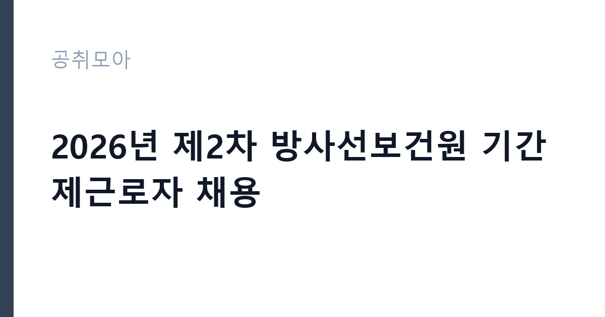 2026년 제2차 방사선보건원 기간제근로자 채용 썸네일