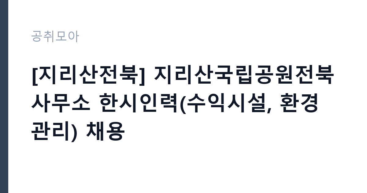 [지리산전북] 지리산국립공원전북사무소 한시인력(수익시설, 환경관리) 채용 썸네일