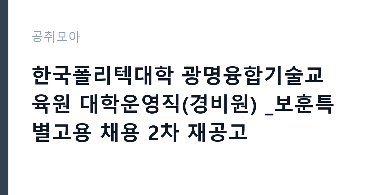 한국폴리텍대학 광명융합기술교육원 대학운영직(경비원) _보훈특별고용 채용 2차 재공고 썸네일