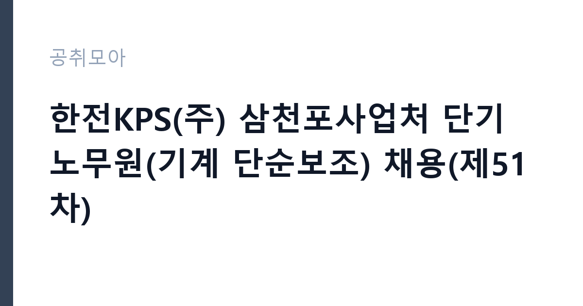 한전KPS(주) 삼천포사업처 단기노무원(기계 단순보조) 채용(제51차) 썸네일