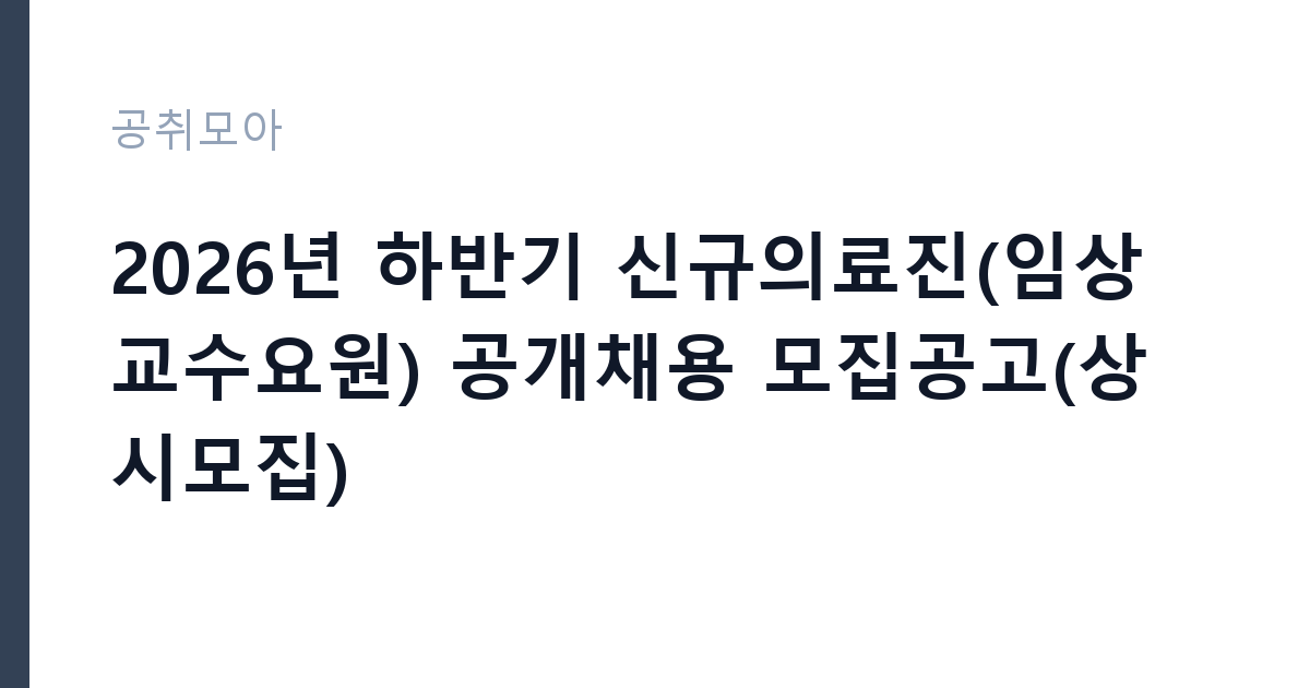 2026년 하반기 신규의료진(임상교수요원) 공개채용 모집공고(상시모집) 썸네일