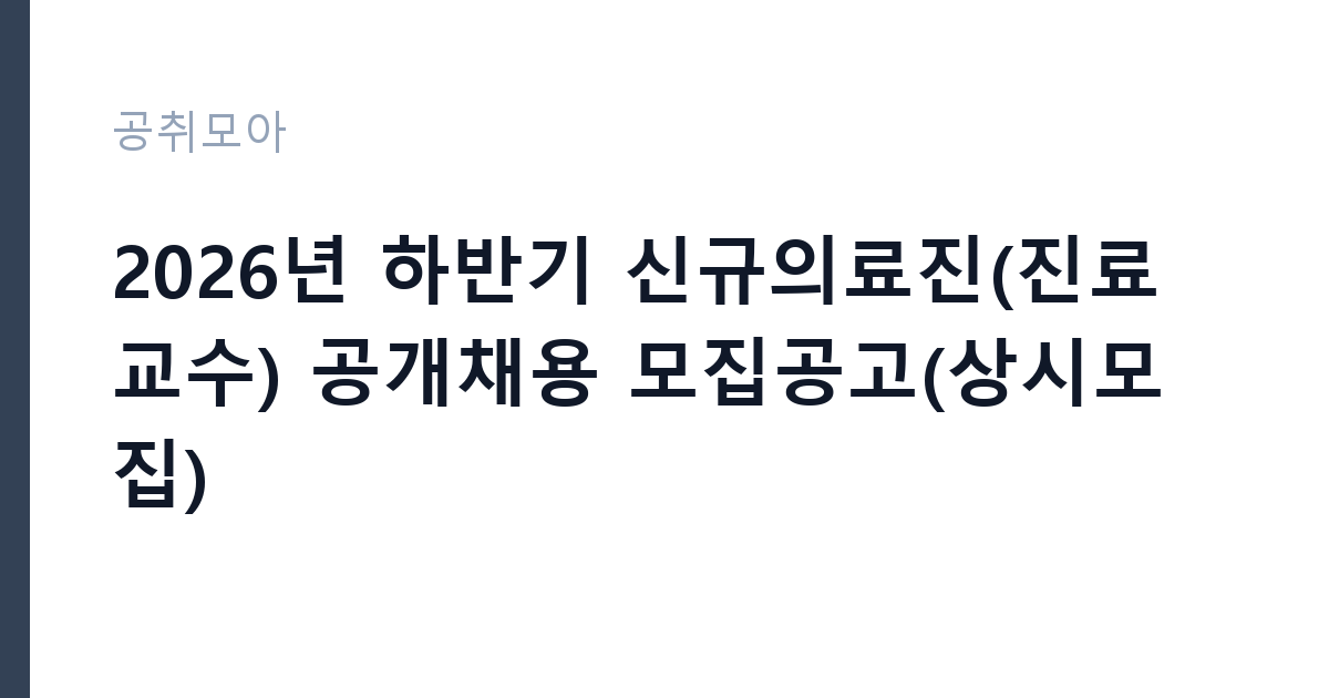 2026년 하반기 신규의료진(진료교수) 공개채용 모집공고(상시모집) 썸네일