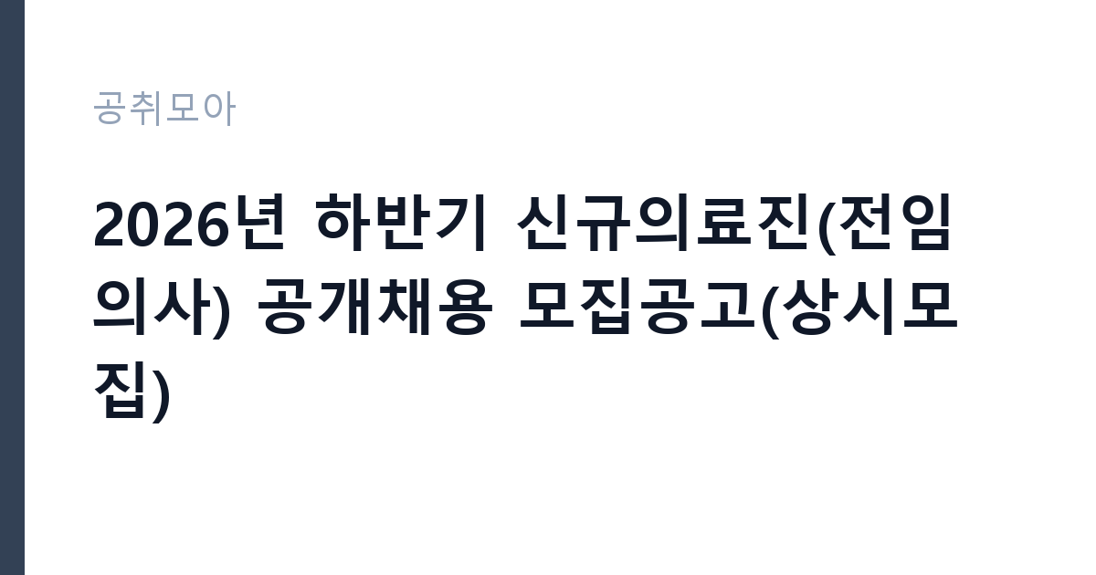 2026년 하반기 신규의료진(전임의사) 공개채용 모집공고(상시모집) 썸네일