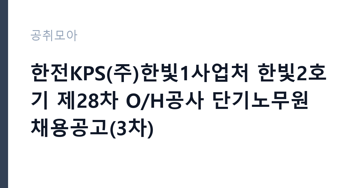 한전KPS(주)한빛1사업처 한빛2호기 제28차 O/H공사 단기노무원 채용공고(3차) 썸네일