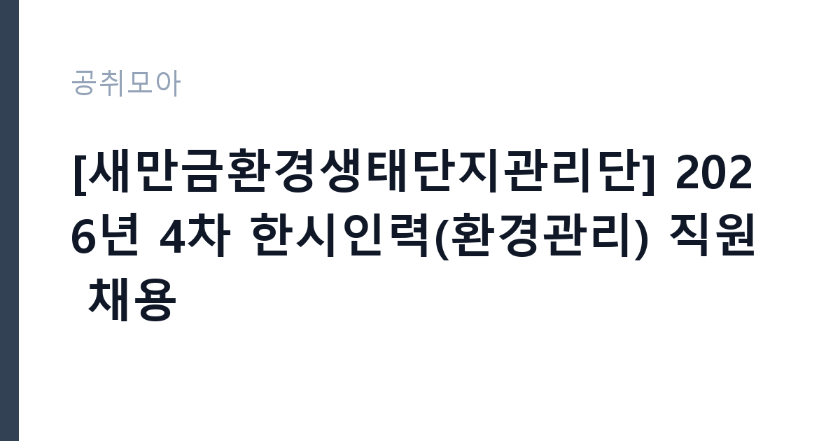 [새만금환경생태단지관리단] 2026년 4차 한시인력(환경관리) 직원 채용 썸네일