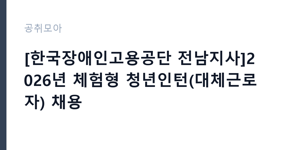 [한국장애인고용공단 전남지사]2026년 체험형 청년인턴(대체근로자) 채용 썸네일