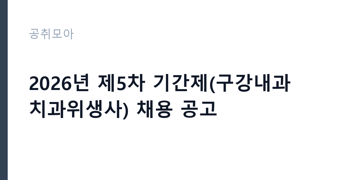 2026년 제5차 기간제(구강내과 치과위생사) 채용 공고 썸네일