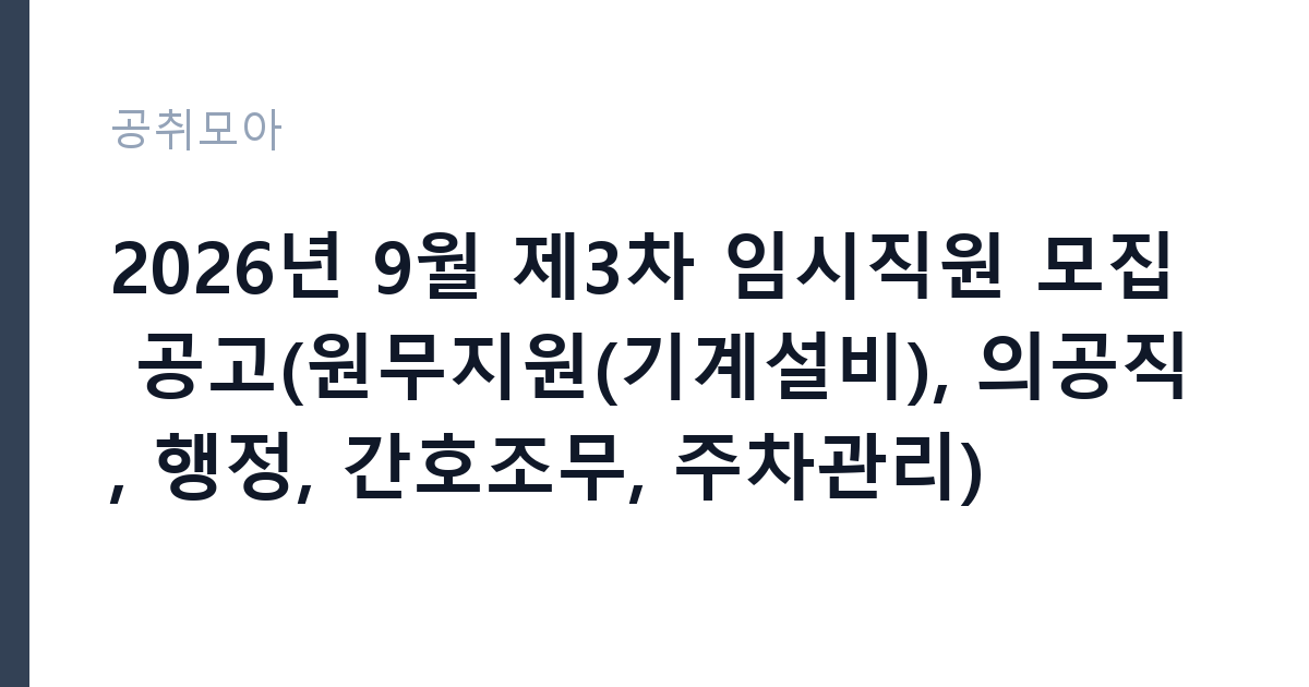 2026년 9월 제3차 임시직원 모집 공고(원무지원(기계설비), 의공직, 행정, 간호조무, 주차관리) 썸네일